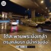 เวลา-1930-น.-ถนนรัตนาธิเบศร์-ขาออก-ตรงจุดกลับรถใต้สะพานพระน-|-2025-11-16-14:09:00