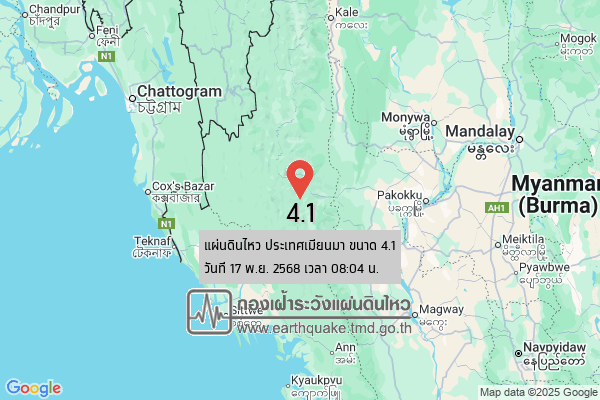 แผ่นดินไหวขนาด-41-ประเทศเมียนมา-2025-11-17-08:04:42-ตามเวลาประเทศไทย-|-วันจันทร์ที่-17-พฤศจิกายน-พศ.-2568