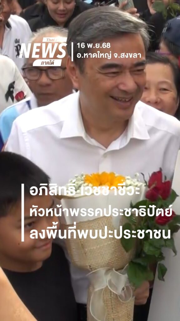 อภิสิทธิ์-เวชชาชีวะ-หัวหน้าพรรคประชาธิปัตย์ลงพื้นพบปะประชาชน