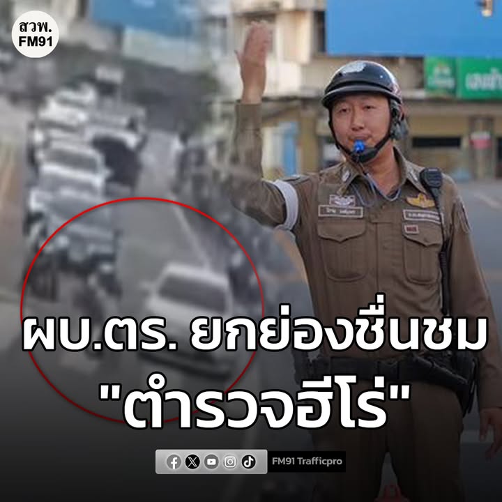 ผบตำรวจ-ยกย่องชื่นชม-“ตำรวจฮีโร่”-คว้าตัวเด็กหญิง-รอดจากถูกรถ-|-2025-11-16-13:52:00
