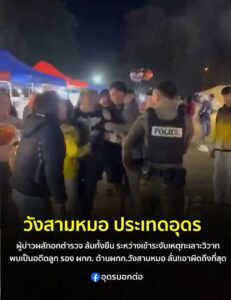 -วังสามหมอ-ประเทดอุดร-“ผู้กำกับวังสามหมอ-ลั่นเอาผิดถึงที่สุด-ไ