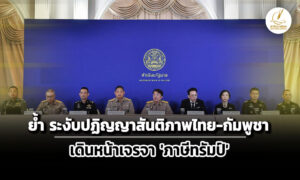รัฐบาล-ย้ำ-ระงับ-ถ้อยแถลงร่วมสันติภาพไทย-กัมพูชา-ยืนยัน-เดินหน้าเจรจา-ภาษีทรัมป์