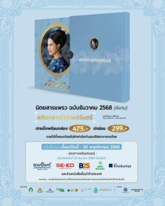 นิตยสารแพรว-ฉบับธันวาคม-2568-(พิเศษ)-สถิตกลางใจไทยนิรันดร์