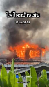 -ไฟไหม้บ้านเม่น-ตบ้านขาว-อเมือง-จ.อุดรธานี-เช้าวันนี้-16