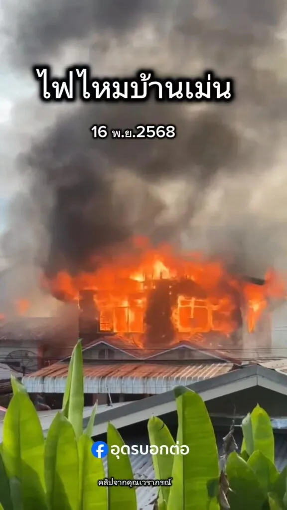 -ไฟไหม้บ้านเม่น-ตบ้านขาว-อเมือง-จ.อุดรธานี-เช้าวันนี้-16