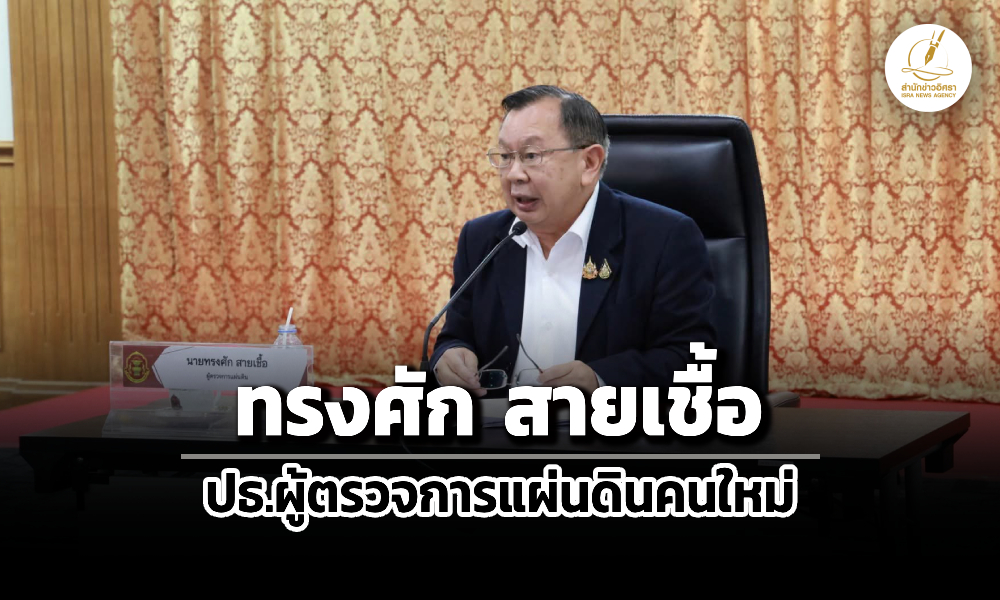 แพร่ประกาศ-ทรงศัก-สายเชื้อ-เป็นประธานผู้ตรวจการแผ่นดินคนใหม่