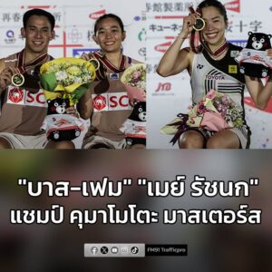 “บาส-เฟม”-ย้ำแค้นคู่ปรับ-ป้องกันแชมป์สำเร็จ-ด้าน-“เมย์-รัชน-|-2025-11-16-13:13:00