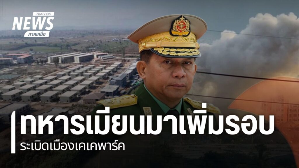 ทหารเมียนมาเพิ่มรอบการsะเบิดอาคาร-ในเมืองเคเคพาร์ค-จากวันละ