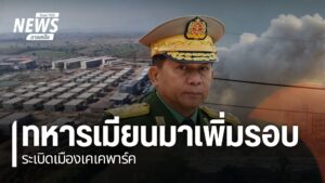 ทหารเมียนมาเพิ่มรอบการsะเบิดอาคาร-ในเมืองเคเคพาร์ค-จากวันละ