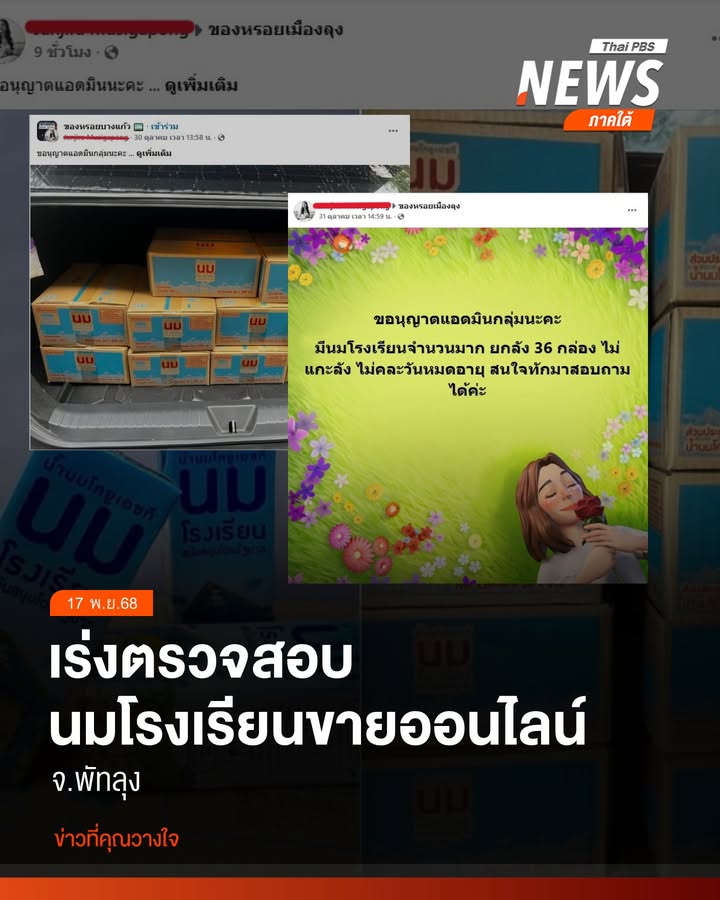 เนื่องจากมีผู้ใช้เฟซบุ๊กรายหนึ่งประกาศขาย-นมโรงเรียน-แบบยก