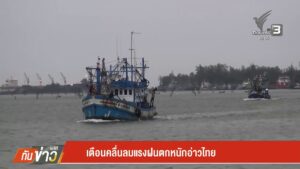 เตือนคลื่นลมแรงฝนตกหนักอ่าวไทย-ข่าวใต้แลได้ที่เรา-