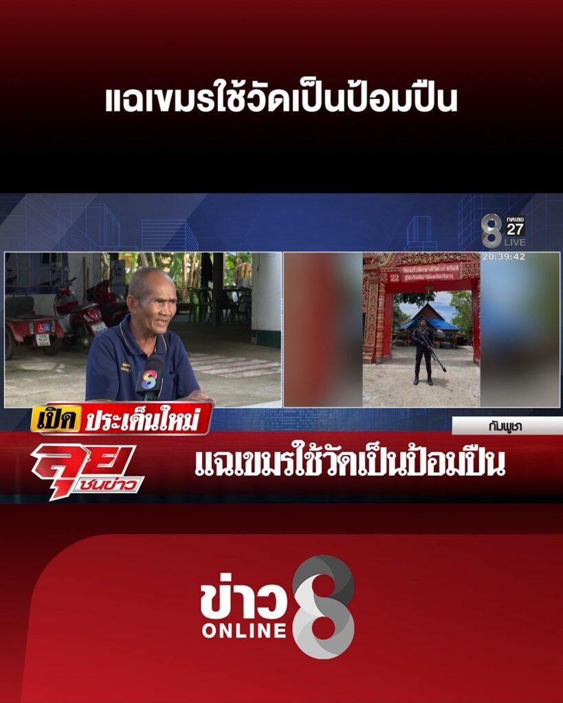 แฉเขมรใช้วัดเป็นป้อมปืน-|-ลุยชนข่าว-ออนไลน์-|-17-พ.ย