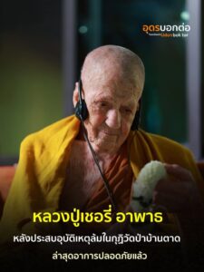 หลวงปู่เชอร์รี่หกล้มตอนนี้ปลอดภัยดีแล้ว-ในช่วงนี้ขอญาติโยมง