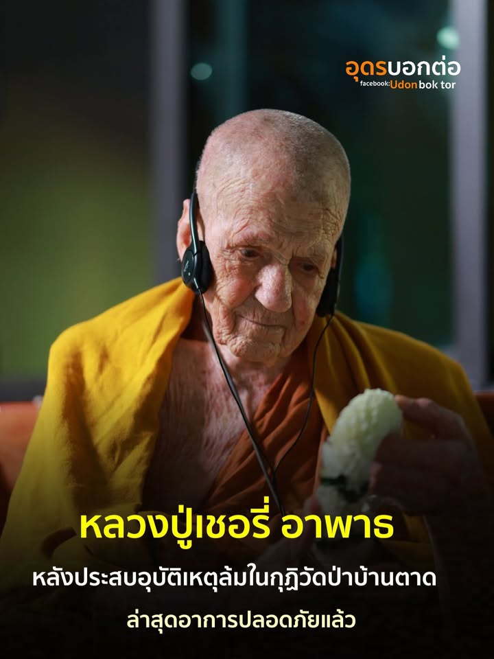 หลวงปู่เชอร์รี่หกล้มตอนนี้ปลอดภัยดีแล้ว-ในช่วงนี้ขอญาติโยมง