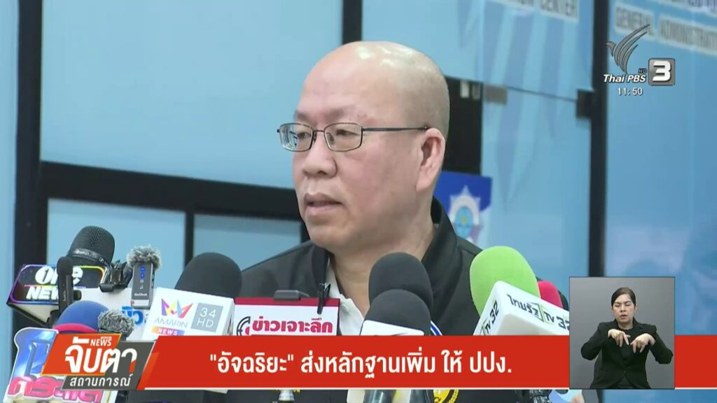 “อัจฉริยะ”-ส่งหลักฐานเพิ่มให้-ปปง.-ข่าวใต้แลได้ที่เรา-#thai