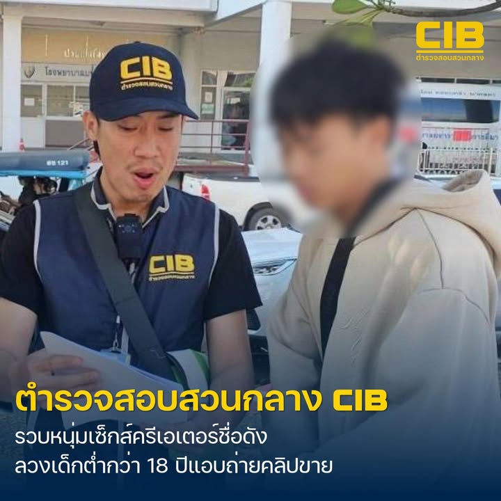 รวบหนุ่มเซ็กส์ครีเอเตอร์ดัง-ลวงกินตับเด็กต่ำกว่าสิบแปดปีแอบถ