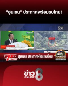 ฮุนเซน-ประกาศwร้อมรบไทย