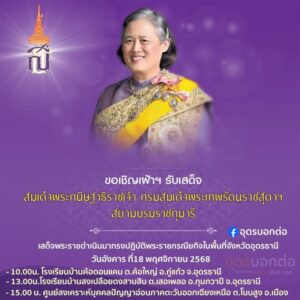 ขอเชิญพี่น้องชาวอุดรธานีและจังหวัดใกล้เคียง-เฝ้าฯรับเสด็จ