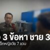 ตำรวจจังหวัดลำพูนแจ้ง-3-ข้อหา-ชายอายุ-33-ปี-ก่อเหตุอนาจารเด็