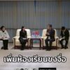 “รมว.นฤมล”-หารือ-clec-จีน-กระชับความร่วมมือด้านภาษาจีน–อาชีว-|-2025-11-17-15:51:00