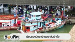 เรือประมงปัตตานีทยอยกลับเข้าฝั่งข่าวใต้แลได้ที่เรา-