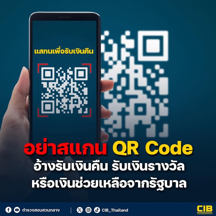 อย่าสแกน-qr-code-️-อ้างรับเงินคืน-รับเงินรางวัล-หรือเงินช่ว