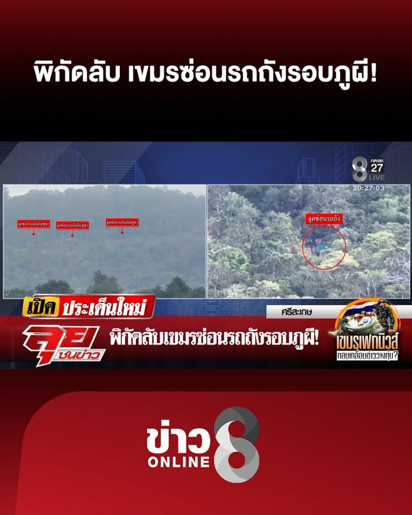 พิกัดลับ-เขมรซ่อนรถถังรอบภูผี