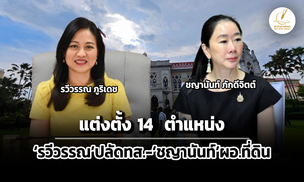 ครมแต่งตั้งโยกย้าย-14-ตำแหน่ง-รวีวรรณนั่งปลัดทส-สลับ-ชญานันท์-นั่งผอสนง.ที่ดิน