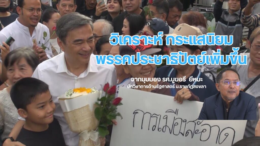 รศบูฆอรี-ยีหมะ-นักวิชาการด้านรัฐศาสตร์-ม.ราชภัฏสงขลา-มองว่า