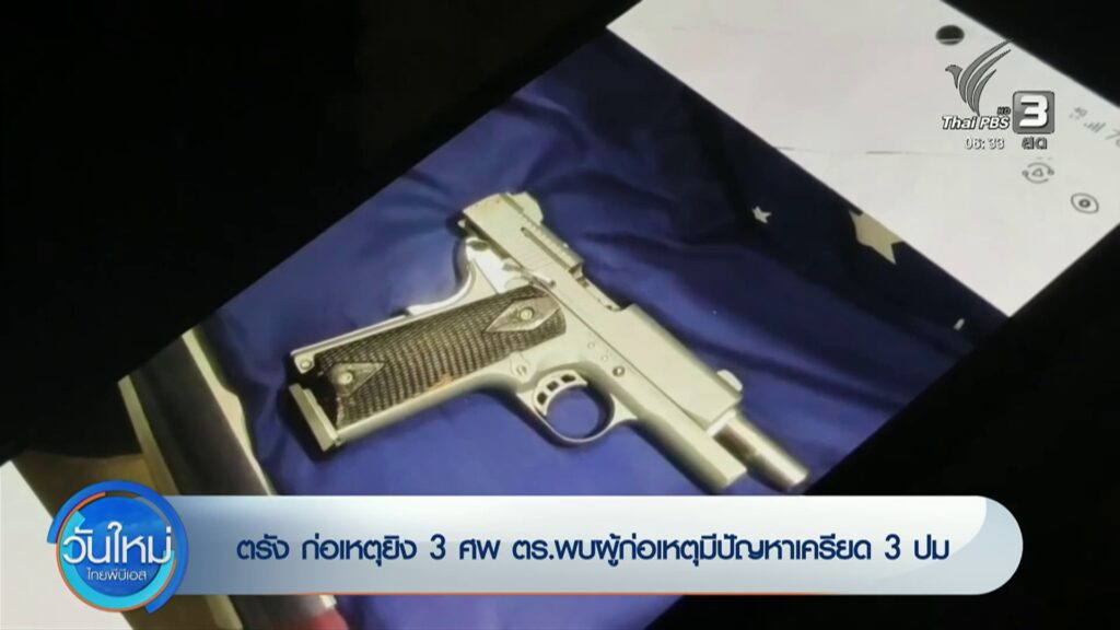 ตรัง-ก่อเหตุยิv-3-ศw-ตำรวจพบผู้ก่อเหตุมีปัญหาเครียด-3-ปม-ข่าว
