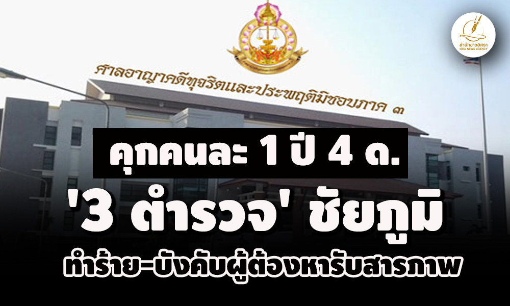 คุกคนละ-1-ปี-4-ด. -‘3-ตำรวจ’-ชัยภูมิ-ทำร้ายร่างกายบังคับผู้ต้องหารับสารภาพทำเอกสารเท็จ