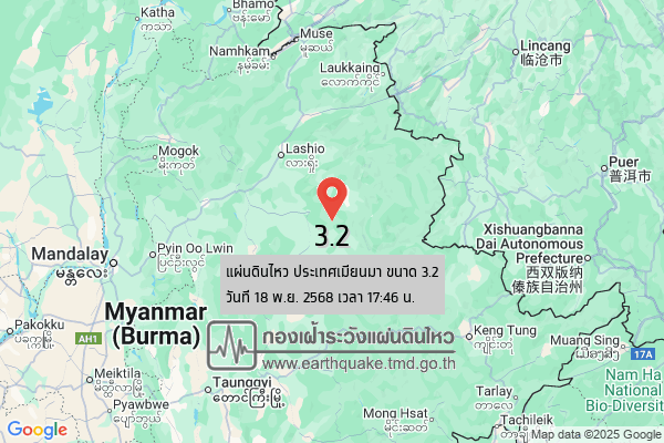 แผ่นดินไหวขนาด-32-ประเทศเมียนมา-2025-11-18-17:46:05-ตามเวลาประเทศไทย-|-วันพุธที่-19-พฤศจิกายน-พศ.-2568