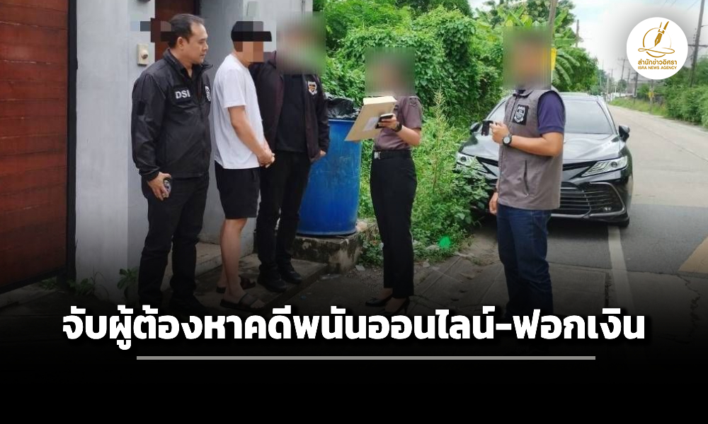 dsi-จับผู้ต้องหาคดีพนันออนไลน์-ฟอกเงิน-ได้ที่ย่านปทุมธานี