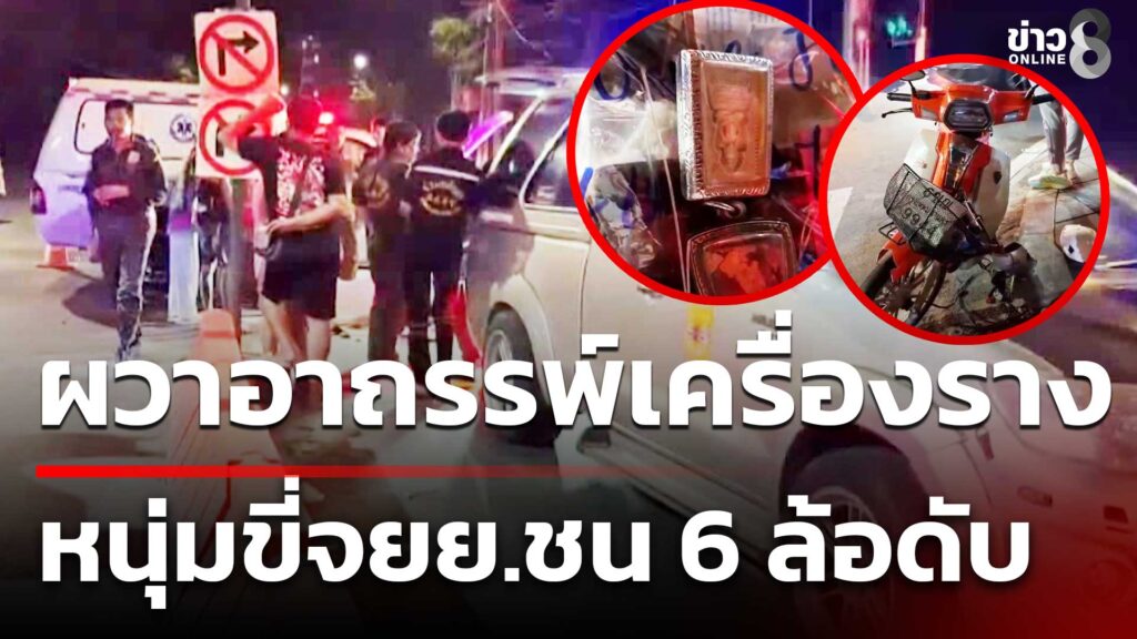 ญาติผวาอาถรรพ์เครื่องราง-หนุ่มใหญ่ขี่จยยชน-6-ล้อดับ-|-19-พ.ย