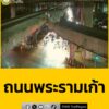 2305-น.-มีเจ้าหน้าที่ทำงาน-ปิดการจราจร-สะพานข้ามแยกรามคำแห-|-2025-11-18-16:11:00