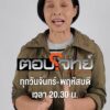 กรุณา-บัวคำศรี-จากรายการ-ตอบโจทย์-ชวนเกาะติดทุกประเด็นสำคั
