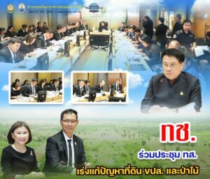 ทช-ร่วมประชุม-ทส-เร่งแก้ปัญหาที่ดิน-ขปส.-และป่าไม้-วันที่