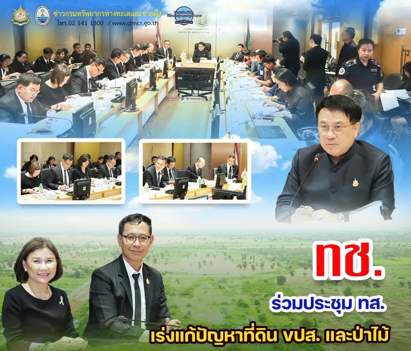 ทช-ร่วมประชุม-ทส-เร่งแก้ปัญหาที่ดิน-ขปส.-และป่าไม้-วันที่