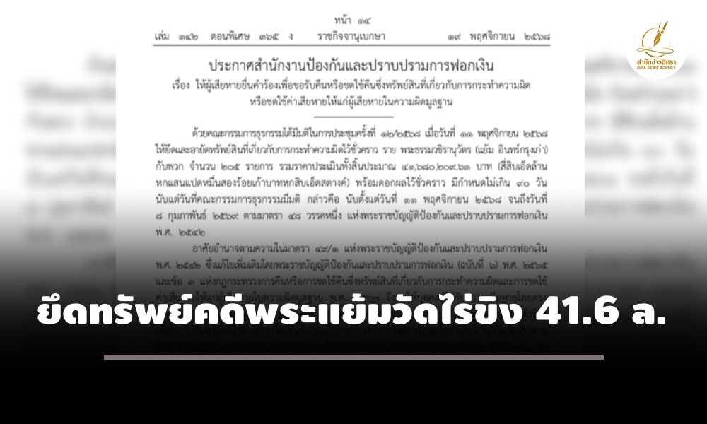 ปปงให้ผู้เสียหายยื่นขอชดใช้คืนคดีพระแย้มวัดไร่ขิงหลังยึดอายัดทรัพย์-416-ล.