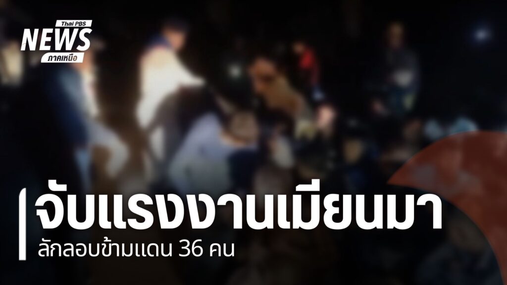 จังหวัดตากเพิ่มความเข้มงวดป้องกันการลักลอบข้ามแดนจากเมืองสแก