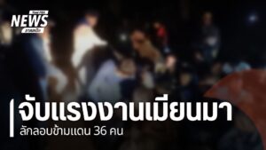 จังหวัดตากเพิ่มความเข้มงวดป้องกันการลักลอบข้ามแดนจากเมืองสแก