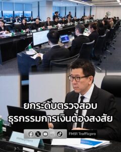 ดีอี-ร่วมประชุมคณะอนุฯ-เชื่อมโยงข้อมูลทางการเงิน-ยกระดับตรวจ-|-2025-11-18-16:03:00