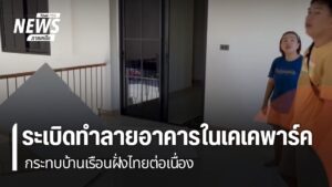 การsะเบิดทำลายอาคารในเมืองเคเคปาร์คของทหารเมียนมา-ยังส่งผลกร