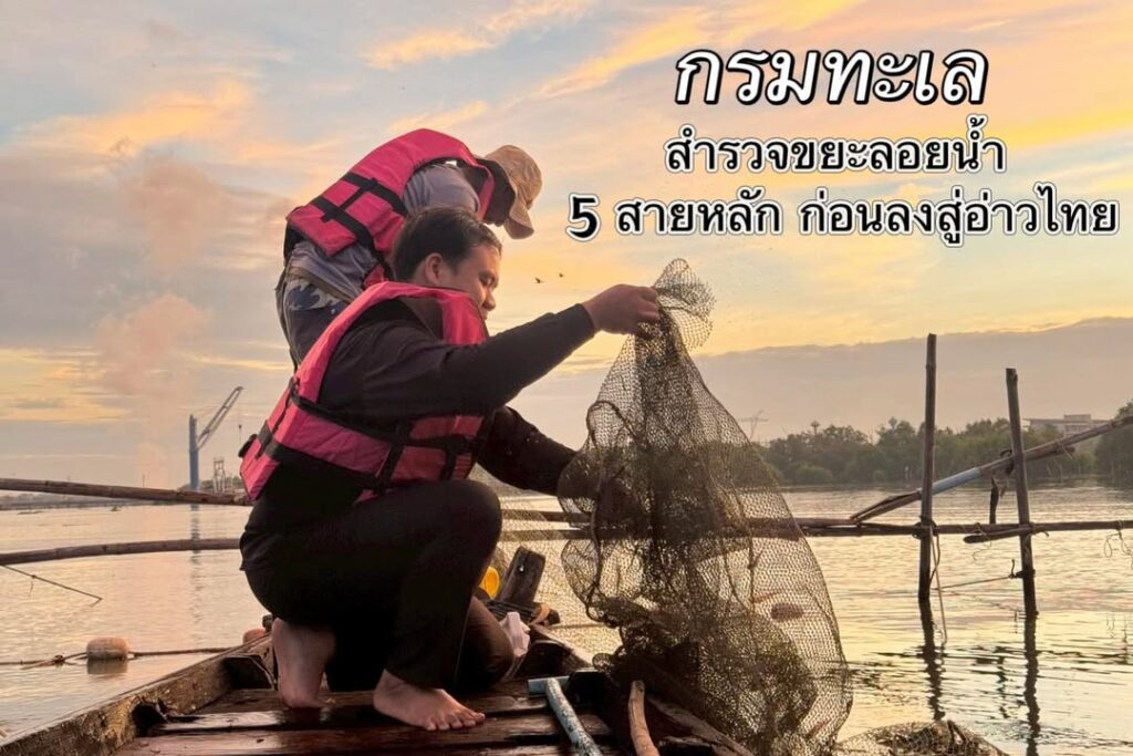 กรม-ทช.-สำรวจขยะลอยน้ำ-5-สายหลักก่อนลงสู่อ่าวไทย-พบถุงพลาสต