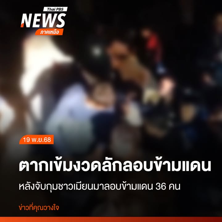 ชาวเมียนมา-36-คน-เป็นชาย-20-คน-หญิง-16-คน-ถูกทหารหน่วยเฉพาะก