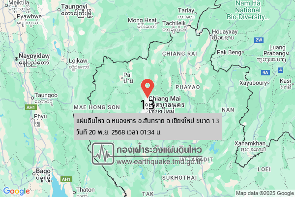 แผ่นดินไหวขนาด-13-ตหนองหาร-อสันทราย-จ.เชียงใหม่-2025-11-20-01:34:36-ตามเวลาประเทศไทย-|-  -regionบริเวณศูนย์กลา