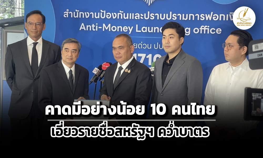 อภิสิทธิ์-ยื่นหนังสือ-ปปง.ตรวจเงินสแกมเมอร์-คาดมี-10-คนไทยเอี่ยวรายชื่อสหรัฐฯคว่ำบาตร