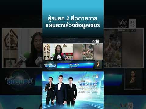 ด่วน สู้รบยก 2 ยึดตาควาย แผนลวงล้วงข้อมูลเขมร | ข่าวเที่ยงอมรินทร์