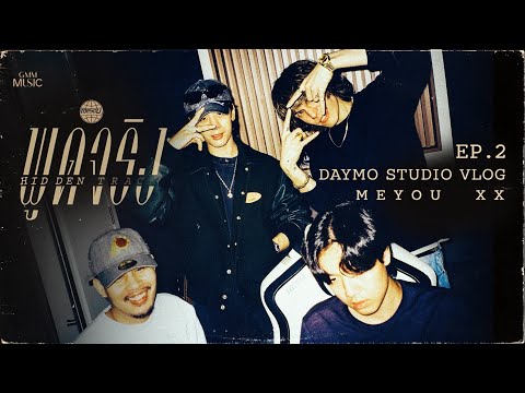 ฟังเพลง วันที่MO STUDIO ตอนที่.2 – VLOGเบื้องหลังการ MASH UP เพลง พูดจริง(HIDDENTRACK) ของ MEYOU และ PORSCHE XX
