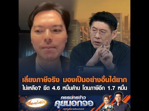 เลี่ยงภาษีจริง มองเป็นอย่างอื่นได้ยาก ไม่เหลือ? ยึด 4.6 หมื่นล้าน โดนภาษีอีก 1.7 หมื่น อัพเดทข่าว